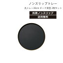 House Hold(ハウスホールド) ノンスリップ 丸 トレー 30cm チーク 渕金 2枚 セット 抗菌加工 お盆 トレー おしゃれ 大きい 抗菌 ノンスリップトレー トレイ 滑り止め お盆 トレー すべらない 木目 木目調 日本製 配膳用品・キッチンファブリック お盆・トレー