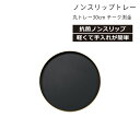 House Hold(ハウスホールド) ノンスリップ 丸 トレー 30cm チーク 渕金 抗菌加工 お盆 トレー おしゃれ 大きい 抗菌 ノンスリップトレー トレイ 滑り止め お盆 トレー すべらない 食器 プラスチック 軽量 軽い 日本製 配膳用品・キッチンファブリック お盆・トレー