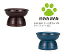 House Hold（ハウスホールド） Miya Wan みやわん 脚付き フード ボウル 赤溜 藍彩 175ml【送料無料】【食洗機対応】【電子レンジ対応】【裏面にすべり止め付き】【汚れが付きにくい落ちやすい】【あす楽対応】 ペットフード ボウル 犬 猫 おしゃれ かわいい 日本製