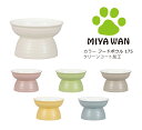 House Hold(ハウスホールド) Miya Wan みやわん 脚付き フード ボウル カラー 175ml 食洗機対応 電子レンジ対応 裏面にすべり止め付き 汚れが付きにくい落ちやすい 犬 ネコ ペットフード ボウル おしゃれ かわいい 日本製 ペット・ペットグッズ 電子レンジと食洗機対応。