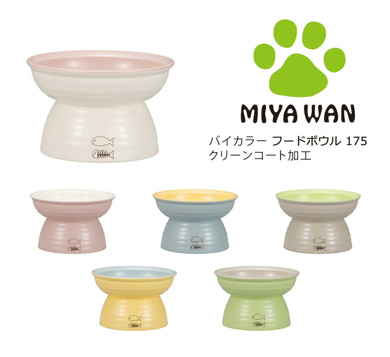 House Hold（ハウスホールド） Miya Wan みやわん 脚付き フード ボウル バイカラー 175ml【送料無料】【食洗機対応】【電子レンジ対応】【裏面にすべり止め付き】【汚れが付きにくい落ちやすい】【あす楽対応】 犬 猫 ペットフード ボウル おしゃれ かわいい 日本製