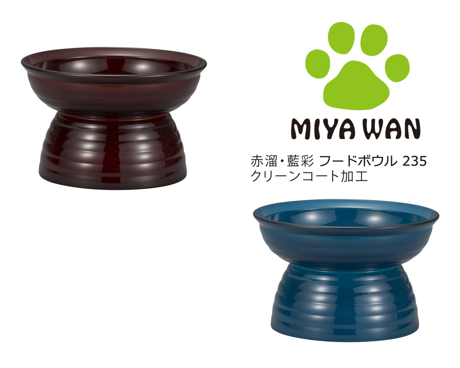 【在庫限り】 House Hold ハウスホールド Miya Wan みやわん 脚付き フード ボウル 赤溜 藍彩 235ml【送料無料】【食洗機対応】【電子レンジ対応】【裏面にすべり止め付き】【汚れが付きにくい…