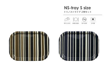 タツクラフト NS トレー S 27cm トリノ ストライプ【メール便なら北海道から沖縄まで、日本全国送料一律】【すべり止め付】【スタッキング可能】【紀州漆器】【日本製】 カラーは全部で2色（ブラウン ブラック） 食品衛生法を通った樹脂と塗料を使用 国内生産