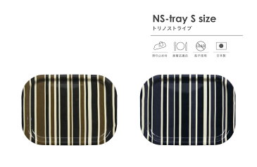 タツクラフト NS トレー S 27cm トリノ ストライプ【メール便なら北海道から沖縄まで、日本全国送料一律】【すべり止め付】【スタッキング可能】【紀州漆器】【日本製】 カラーは全部で2色（ブラウン ブラック） 食品衛生法を通った樹脂と塗料を使用 国内生産