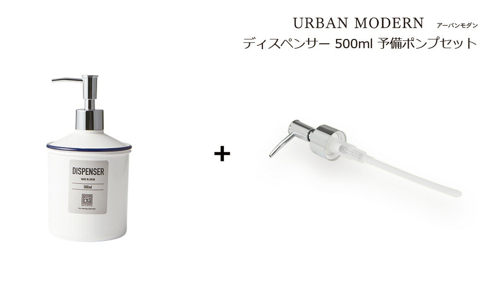 【替え用ポンプ付】 SO-Q STYLE（ソーキュースタイル） URBAN MODERN アーバンモダン ディスペンサー BL 500ml【送料無料】【ラベルシール付き】【シャンプー リンス コンディショナー ボディソープ】【ソープ ディスペンサー おしゃれ】【日本製】