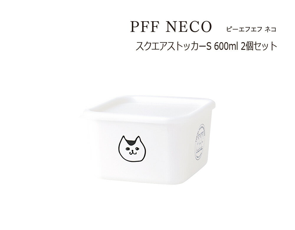 SO-Q STYLE（ソーキュースタイル） PFF NECO ピーエフエフ ネコ スクエア ストッカー S 600ml 2個 ペア セット【送料無料】【電子レンジ対応（本体のみ）】【食洗機対応（本体のみ）】【冷凍保存OK】【キャニスター 調味料 おしゃれ】【素地のナカジマ】【日本製】