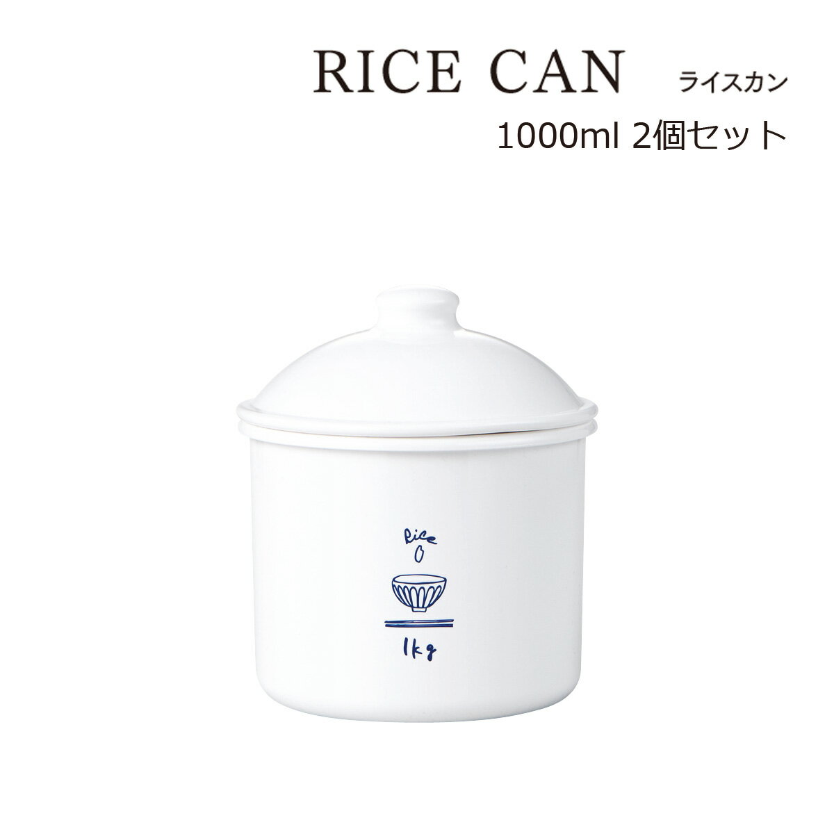 SO-Q STYLE（ソーキュースタイル） RICE CAN ライスカン 1000ml 2個 ペア セット【送料無料】【キャニスター コーヒー】【調味料入れ おしゃれ 使いやすい】【保存容器 密閉 プラスチック ライスストッカー 食品 米びつ 米櫃 お米】【素地のナカジマ】【日本製】