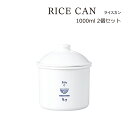 SO-Q STYLE（ソーキュースタイル） RICE CAN ライスカン 1000ml 2個 ペア セット