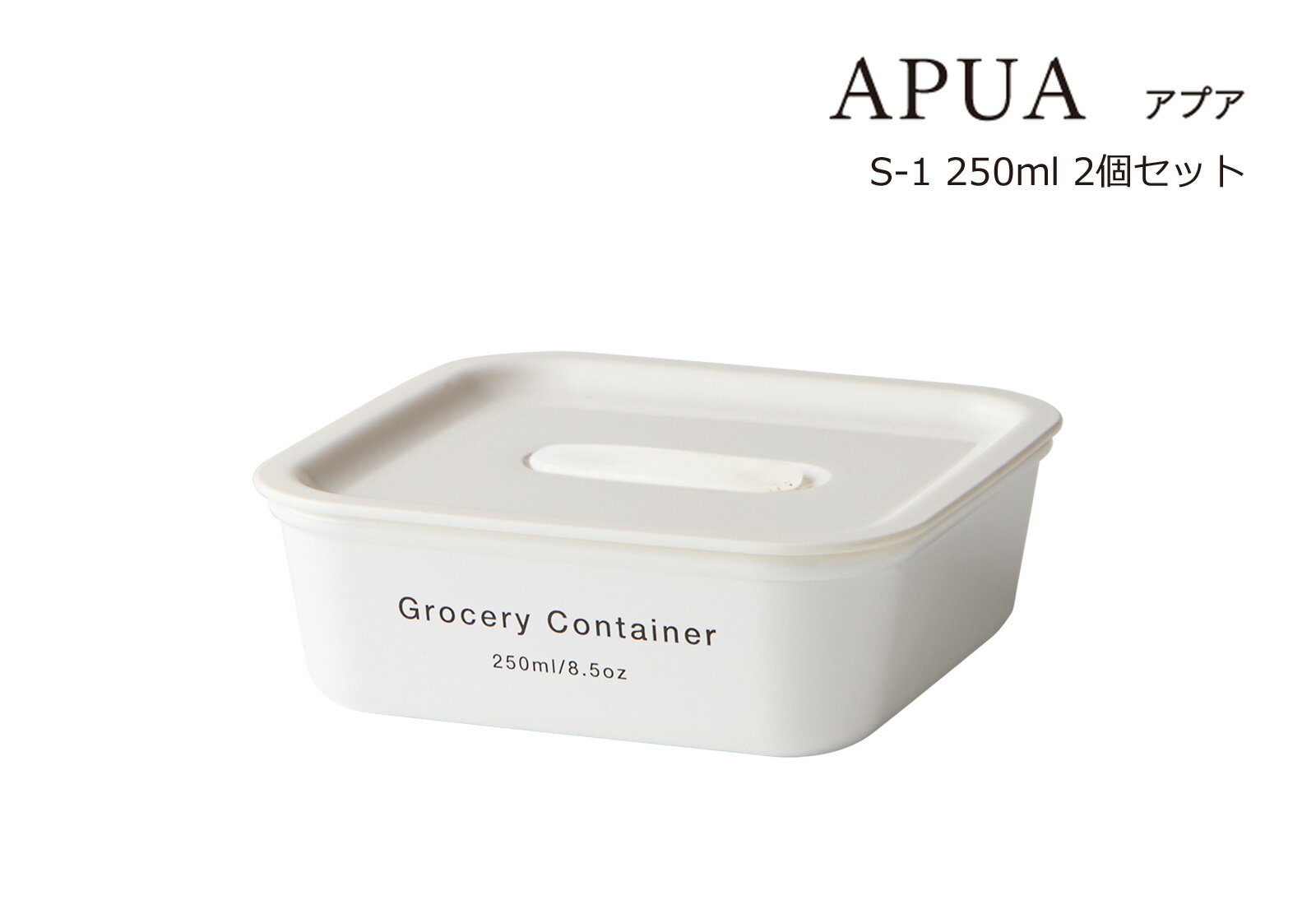 SO-Q STYLE（ソーキュースタイル） APUA アプア WH S-1 250ml 2個 ペア セット【送料無料】【電子レンジ対応】【食洗機対応】【冷凍保存OK】【キャニスター コーヒー 調味料入れ おしゃれ 使いやすい】【保存容器 密閉 プラスチック】【素地のナカジマ】【日本製】