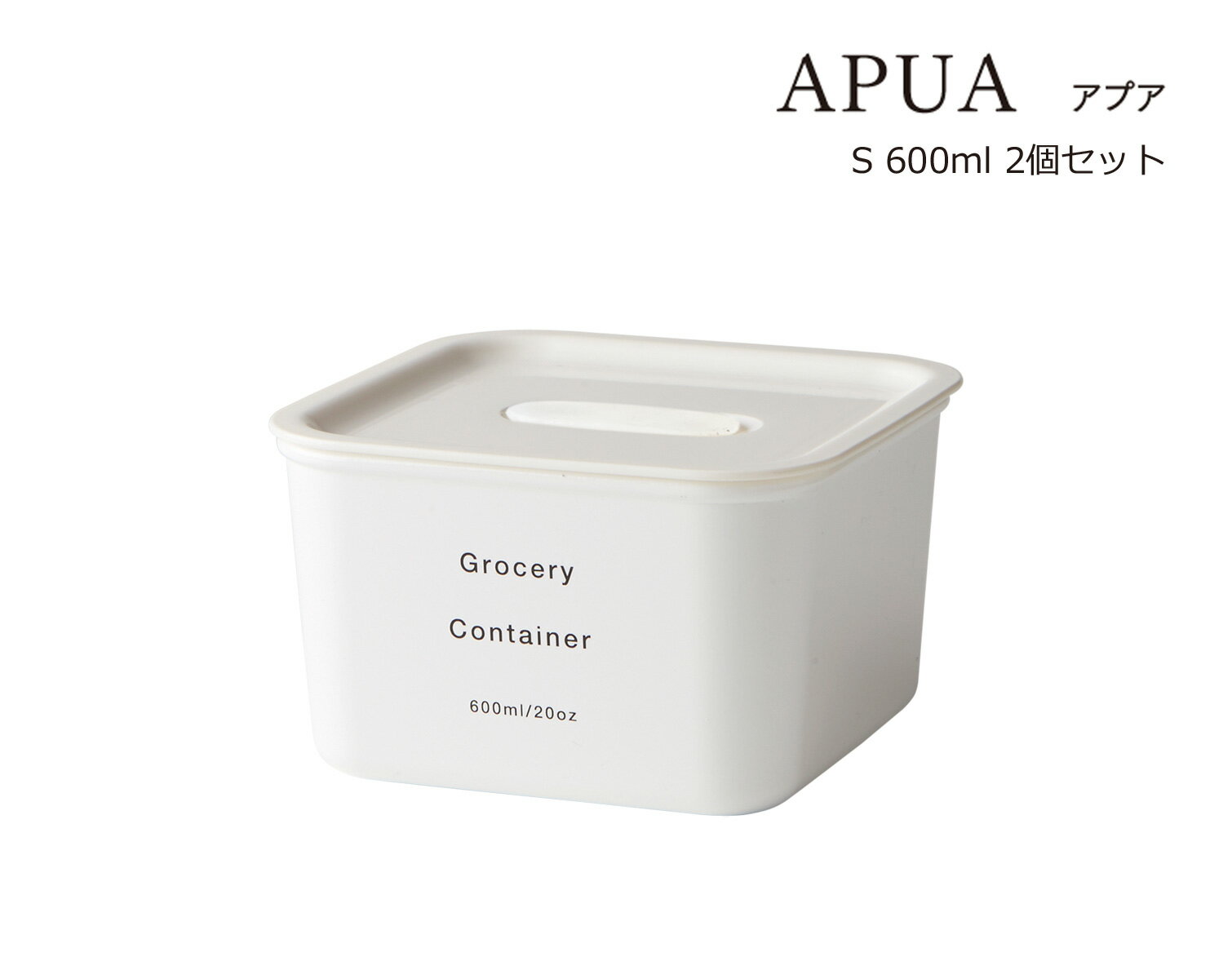 SO-Q STYLE（ソーキュースタイル） APUA アプア WH S 600ml 2個 ペア セット【送料無料】【電子レンジ対応】【食洗機対応】【冷凍保存OK】【キャニスター コーヒー 調味料入れ おしゃれ 使いやすい】【保存容器 密閉 プラスチック】【素地のナカジマ】【日本製】