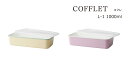 SO-Q STYLE(ソーキュースタイル) COFFLET コフレ L-1 1000ml 電子レンジ対応(本体のみ) 食洗機対応(本体のみ) 冷凍保存OK キャニスター コーヒー 調味料入れ おしゃれ 食品保存 保存容器 密閉 プラスチック 素地のナカジマ 日本製 キッチン用品・食器・調理器具 蓋付き
