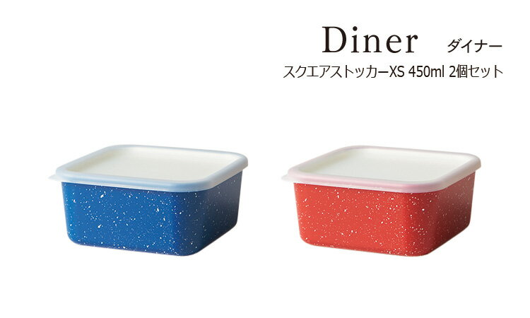 SO-Q STYLE（ソーキュースタイル） Diner ダイナー スクエア ストッカー XS 450ml 2個 ペア セット【送料無料】【電子レンジ対応（本体のみ）】【食洗機対応（本体のみ）】【冷凍保存OK】【キャニスター 調味料 保存容器 プラスチック】【素地のナカジマ】【日本製】