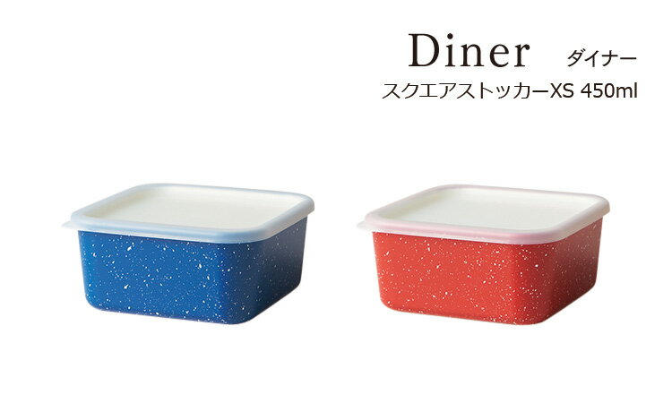 SO-Q STYLE（ソーキュースタイル） Diner ダイナー スクエア ストッカー XS 450ml【電子レンジ対応（本体のみ）】【食洗機対応（本体のみ）】【冷凍保存OK】【キャニスター コーヒー 調味料入れ おしゃれ】【保存容器 プラスチック】【素地のナカジマ】【日本製】