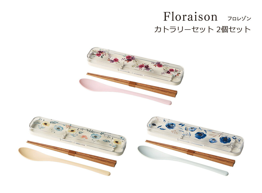 SO-Q STYLE（ソーキュースタイル） Floraison フロレゾン カトラリー セット スプーン & 箸 2個 ペア セット【メール便対応】【送料無料】【食洗機対応（スプーンのみ）】【天然の木製箸】【箸箱 子供 大人】【お箸 はし箱】【カトラリー 収納 おしゃれ】【日本製】