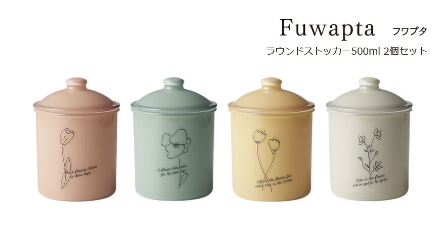 SO-Q STYLE（ソーキュースタイル） Fuwapta フワプタ ラウンドストッカー 500ml 2個 ペア セット【送料無料】【キャニスター コーヒー】【調味料入れ おしゃれ 使いやすい 塩 砂糖 紅茶】【食品保存】【保存容器 密閉 プラスチック】【素地のナカジマ】【日本製】