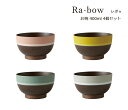 SO-Q STYLE（ソーキュースタイル） Ra-bow レボゥ お椀 400ml 4個 セット【送料無料】【電子レンジ対応】【食洗機対応】【抗菌加工】【汁碗】【お茶椀 茶碗 器 プラスチック 鉢】【お椀 汁椀 食洗機 おしゃれ 日本製】【スープボウル スタッキング】【スープカップ】