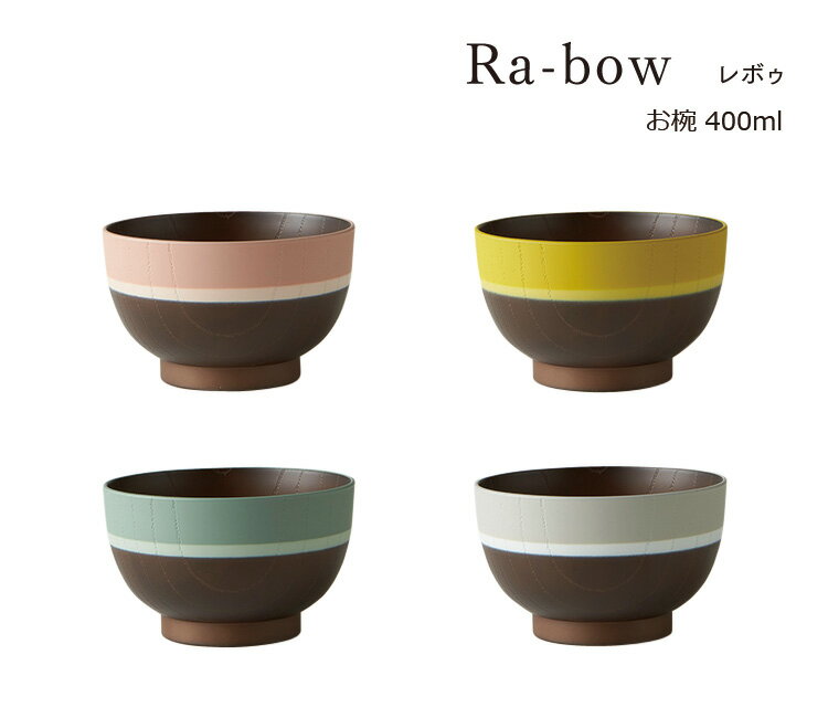 SO-Q STYLE（ソーキュースタイル） Ra-bow レボゥ お椀 400ml 電子レンジ対応 食洗機対応 抗菌加工 汁碗 お茶椀 茶碗 器 おしゃれ お椀 汁椀 食洗機 おしゃれ 日本製 スープボウル スタッキング スープカップ サラダボウル プラスチック キッチン用品・食器・調理器具 小鉢
