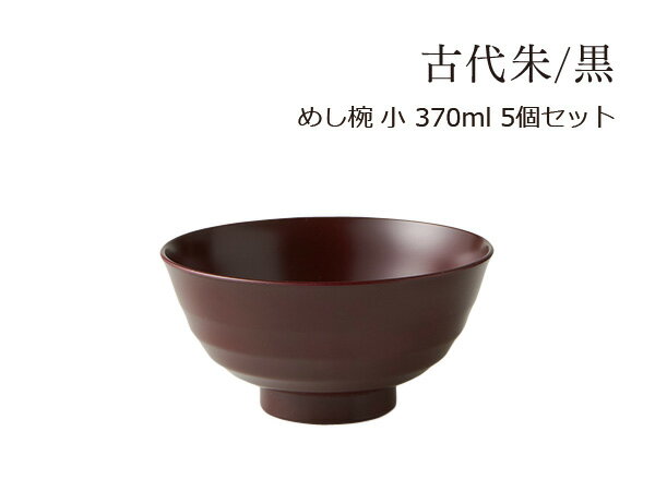 SO-Q STYLE（ソーキュースタイル） めし椀 小 平筋 古代朱 370ml 5個 セット【送料無料】【電子レンジ対応】【食洗機対応】【抗菌加工】【汁碗】【お茶椀 茶碗 おしゃれ】【お椀 汁椀 食洗機 日本製】【スープボウル スタッキング】【スープカップ】【サラダボウル】