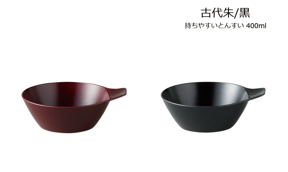 サイズ 135×155×57mm 容量 400ml材質 PET仕様 レンジで温めOK、食洗機で洗えます、抗菌塗装、スタッキング可能、落ち着きのある和風テイスト、お味噌汁やスープを入れるのにぴったり、おしゃれでかわいい和風食器、軽くて割れにくい丈夫な樹脂製、熱くなりにくく素手でも触れます原産国 日本製（石川県加賀市）メーカー名 株式会社ナカジマ（TEL 0761-76-1117）商品に関する詳細は、上記電話番号までお問い合せ下さい。お買い上げの前にナイフやフォークなどの鋭利な物をご利用頂くと傷が付く可能性もございます。商品欠品時は、お届けにお日にちを頂く場合がございます。その際は、改めてご連絡致します。家庭用の電子レンジ、食洗機に対応の商品は、商品に貼付の取扱説明書に添ってご利用下さい。メーカー受注品の為、商品の仕様や価格等につきましては、予告なく変更される場合があります。また、メーカーにて廃番や完売の時は、誠に勝手ながら、ご注文をキャンセルとさせて頂く事がございます。ご了承下さい。お使いのブラウザやモニターによっては、実際のお色と若干異なる事がございます。メーカー希望小売価格はメーカーカタログに基づいて掲載しています