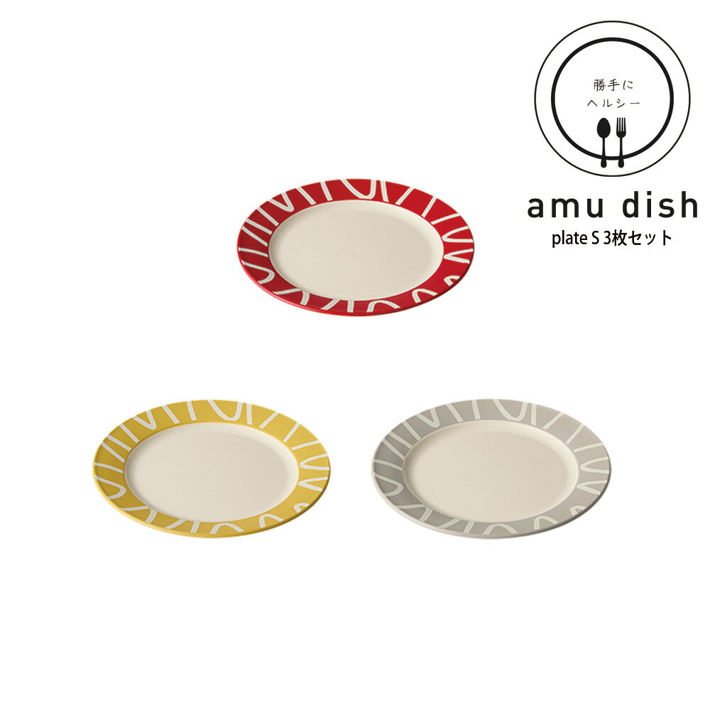 SO-Q STYLE（ソーキュースタイル） amu dish アミュー ディッシュ プレート S 18cm 3枚 セット メール便対応 電子レンジ対応 食洗機対応 プレート皿 プレート 皿 食洗機 取り皿 おしゃれ 北欧 取皿 丸皿 お皿 収納 日本製 プレゼント ラッピング 皿・プレート ヘルシー 食器