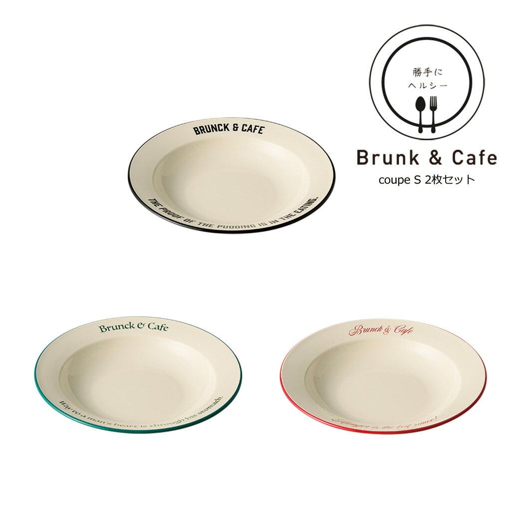 SO-Q STYLE（ソーキュースタイル） Brunk ＆ Cafe ブランク＆カフェ クープ プレート S 18cm 2枚 セット【送料無料】【電子レンジ対応】【食洗機対応】プレート皿 プレート 皿 食洗機 スープ 皿 取り皿 おしゃれ 北欧 取皿 丸皿 収納 日本製 プレゼント ラッピング