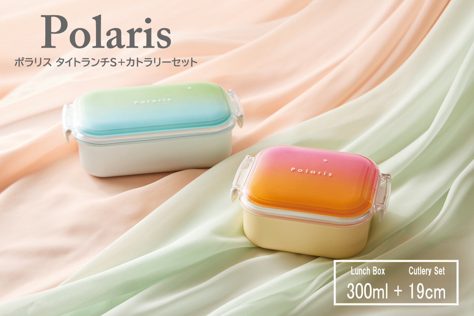 SO-Q STYLE（ソーキュースタイル） Polaris ポラリス 長角 タイトランチ S 弁当箱 1段 300ml + 箸・スプーンセット 電子レンジ対応（蓋は×） 食洗機対応（蓋は×） パッキン蓋 お弁当箱 子供 女子 大人 男子 ランチボックス 小さい デザートケース 日本製 キッチン用品