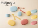 SO-Q STYLE(ソーキュースタイル) Mogugu もぐぐー ペブル 蓋つき プレート 電子レンジ対応 食洗機対応 ふた付き 子供用食器 プレート 皿 ベビー キッズ 子ども 食器 プラスチック おしゃれ かわいい シンプル 割れにくい 軽い 軽量 日本製 プレゼント お祝い 贈り物