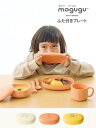 SO-Q STYLE(ソーキュースタイル) Mogugu もぐぐー どーぶつ 蓋付き プレート 電子レンジ対応 食洗機対応 ふた付き お皿 子供用食器 プレート 皿 ベビー キッズ 子ども 食器 プラスチック かわいい どうぶつ うさぎ ねこ らいおん 割れにくい おしゃれ 軽い 国産 プレゼント