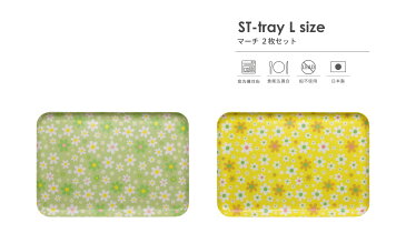タツクラフト ST ランチョン トレー L 39cm マーチ 2枚 セット【北海道から沖縄まで、日本全国 送料無料】【家庭用 食洗機対応】【スタッキング可能】【日本製】 カラーは全部で2色(グリーン イエロー) 食品衛生法を通った樹脂を使用 和歌山県で作った日本製