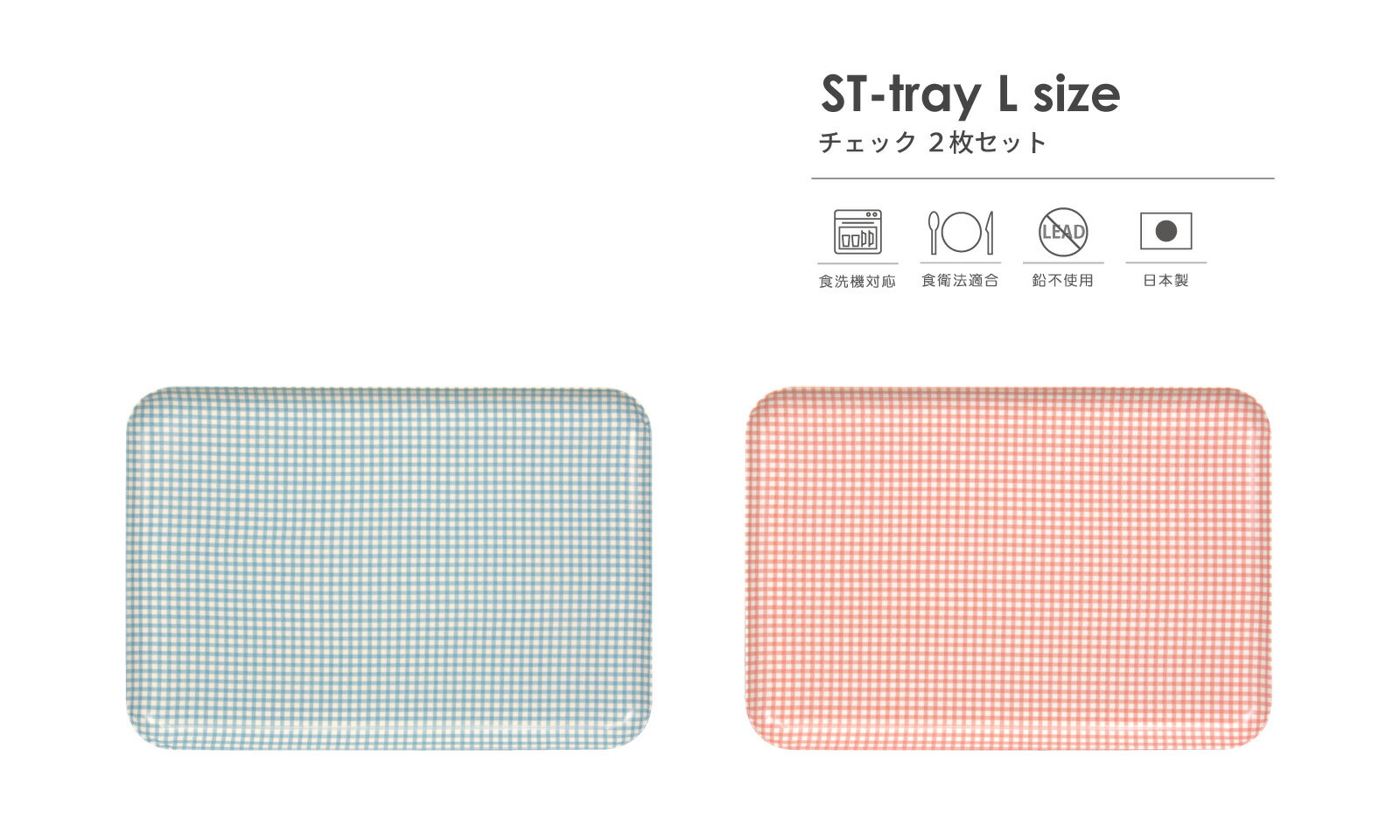 TATSU-CRAFT（タツクラフト） ST トレー L 39cm チェック 2枚 セット【送料無料】【食洗機対応】【食品衛生法適合 LEADフリー 鉛不使用】【トレー トレイ お盆 おしゃれ かわいい カフェ キッチン 雑貨 プラスチック】【ランチョンマット 撥水 子供】【国産 日本製】