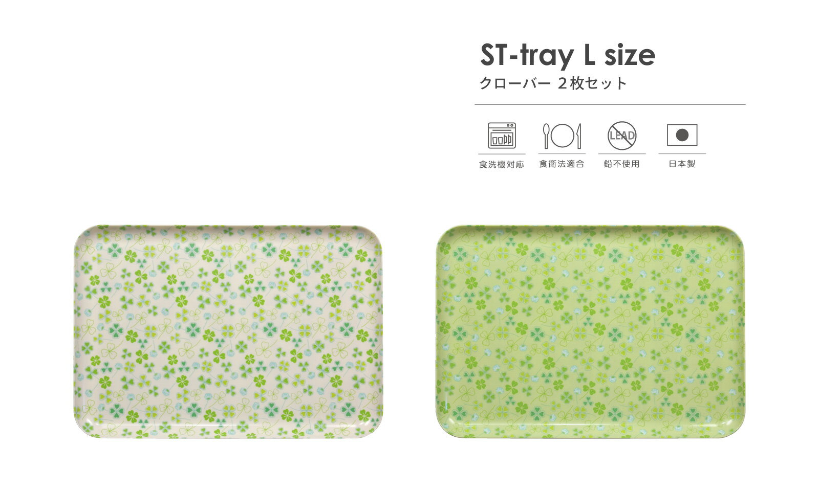 TATSU-CRAFT（タツクラフト） ST トレー L 39cm クローバー 2枚 セット 食洗機対応 食品衛生法適合 LEADフリー 鉛不使用 トレー トレイ お盆 おしゃれ かわいい 可愛い カフェ 食事 配膳 配膳トレー キッチン 雑貨 ランチョンマット 洗える 小学校 幼稚園 撥水 子供 日本製