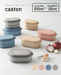 TAKENAKA（竹中） caston キャストン 弁当箱 1段 650ml + 箸・箸箱セット【電子レンジ対応（中蓋は×）】【食洗機対応（中蓋は×）】【ランチベルト付】【冷凍保存可能】【フードストッカー】【保存容器】【箸には抗菌塗装】【BPAフリー】【LEADフリー】【日本製】