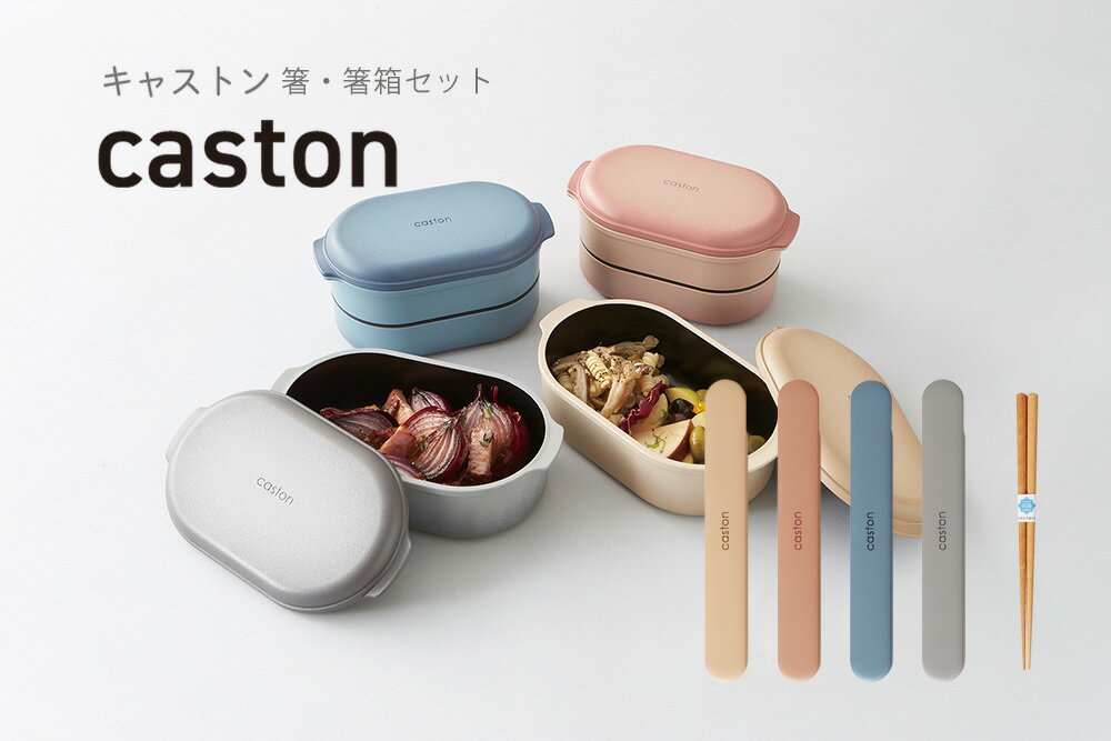 TAKENAKA（竹中） caston キャストン 箸 箸箱 セット 18cmランチボックスとお揃いの箸と箸箱セット。 5色のカラーバリエーション。 食の安全に配慮した抗菌塗装