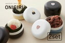 TAKENAKA（竹中） ONIGIRI おにぎり ケース 260ml 2個 セット【送料無料】【食洗機対応】【1段 お弁当箱】【デザートケース】【ランチボックス】【弁当箱 子供 軽量 軽い】【フードストッカー】【保存容器 おしゃれ】【冷凍保存可能】【BPAフリー】【LEADフリー】