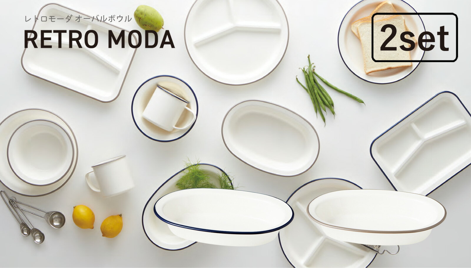 TAKENAKA（竹中） RETRO MODA レトロモーダ オーバル ボウル ペア セット【送料無料】【電子レンジ対応】【食洗機対応】【抗菌塗装】【サラダボウル】【鉢 プラスチック】【カレー皿 楕円 ペア】【食器 おしゃれ 軽量】【冷凍保存可能】【BPAフリー】【LEADフリー】