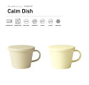 TAKENAKA（竹中） Calm Dish カームディッシュ フタ付き マグ 340ml【電子レンジ対応】【食洗機対応】【抗菌塗装】【マグカップ 蓋付き】【コーヒーカップ カップ レンジ コップ プラスチック 食器 おしゃれ】【冷凍保存可能】【BPAフリー】【LEADフリー】【日本製】