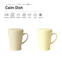 TAKENAKA（竹中） Calm Dish カームディッシュ フタ付き トール マグ 300ml 3個 セット【送料無料】【電子レンジ対応】【食洗機対応】【抗菌塗装】【マグカップ 蓋付き】【コーヒーカップ 食器 おしゃれ】【冷凍保存可能】【BPAフリー】【LEADフリー】【日本製】