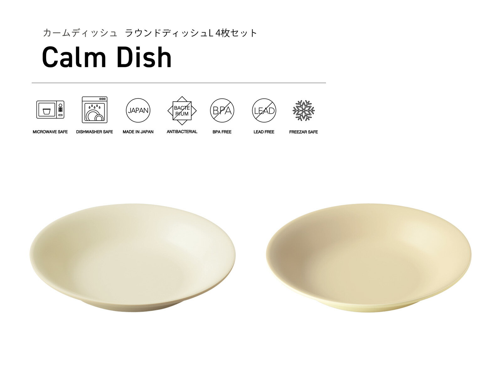 TAKENAKA（竹中） Calm Dish カームディッシュ ラウンド ディッシュ L 4枚 セット【送料無料】【電子レンジ対応】【食洗機対応】【平皿 プレート皿 ケーキ皿 丸皿 カフェ 食器 割れにくい おしゃれ】【冷凍保存可能】【BPAフリー】【LEADフリー】【国産 日本製】