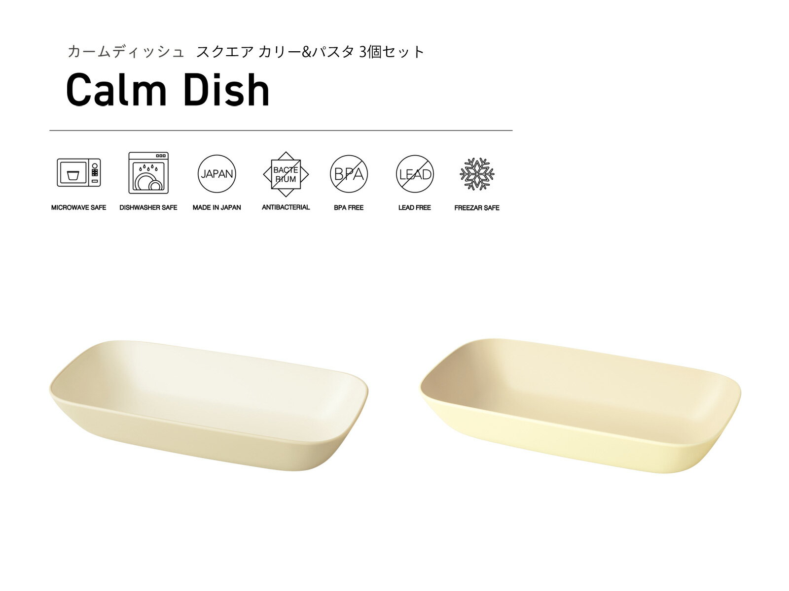 TAKENAKA（竹中） Calm Dish カームディッシュ スクエア カリー & パスタ 3個 セット【送料無料】【電子レンジ対応】【食洗機対応】【カレー皿 カレープレート パスタ皿 パスタプレート 皿 おしゃれ カフェ】【冷凍保存可能】【BPAフリー】【LEADフリー】【日本製】