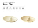 TAKENAKA（竹中） Calm Dish カームディッシュ 小判 ランチ ボウル【食洗機対応】【電子レンジ対応】【汁碗 汁椀 食洗機 おしゃれ 軽量 カフェ 食器 軽い お椀 小鉢 どんぶり 丼 仕切り 仕切 プレート 皿】【冷凍保存可能】【BPAフリー】【LEADフリー】【日本製】