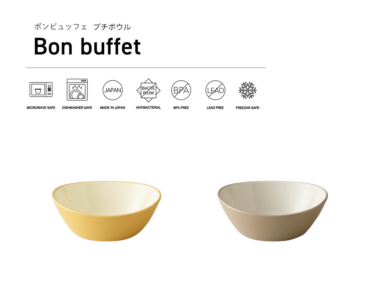 TAKENAKA（竹中） Bon buffet ボンビュッフェ プチ ボウル【食洗機対応】【電子レンジ対応】【汁碗 汁椀 食洗機 おしゃれ 軽量 カフェ 食器 軽い 割れにくい】【スープボウル お椀 小鉢 どんぶり 丼 鉢】【冷凍保存可能】【BPAフリー】【LEADフリー】【日本製】