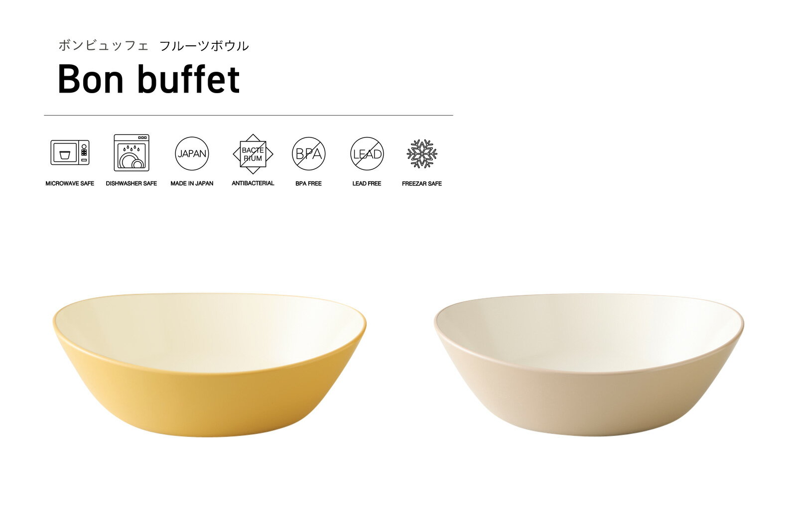 TAKENAKA（竹中） Bon buffet ボンビュッフェ フルーツ ボウル【電子レンジ対応】【食洗機対応】【ラーメン どんぶり カフェ 食器 プラスチック 割れにくい どんぶり鉢 麺 丼 おしゃれ ラーメン丼 大鉢】【冷凍保存可能】【BPAフリー】【LEADフリー】【国産 日本製】