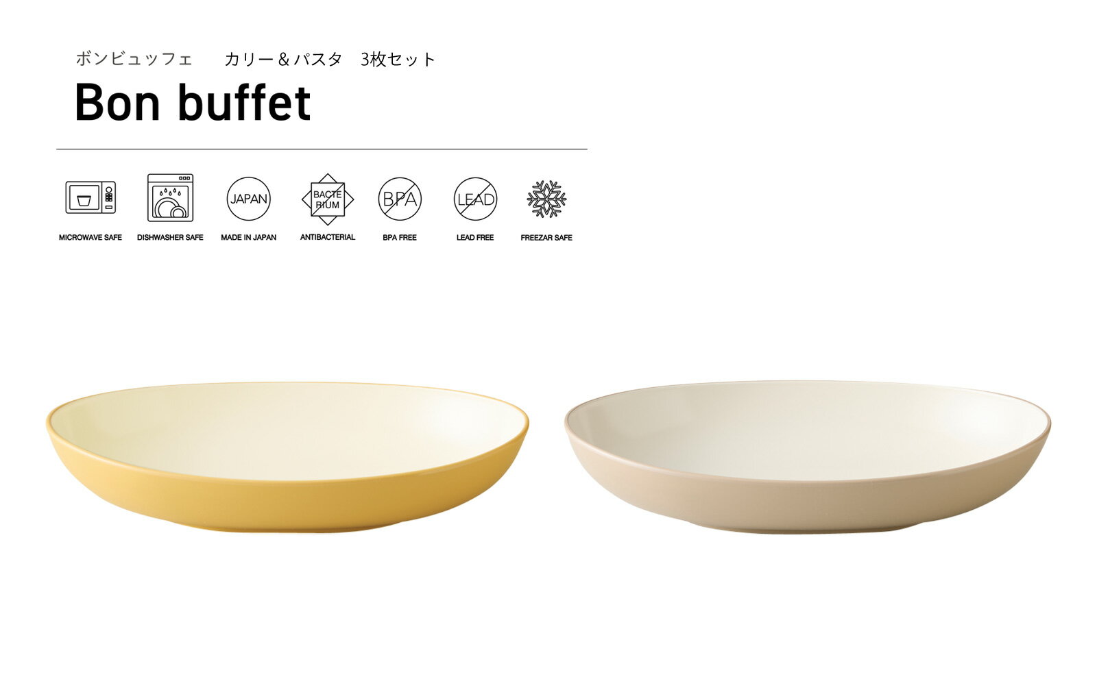 TAKENAKA（竹中） Bon buffet ボンビュッフェ カリー & パスタ 3枚 セット【送料無料】【電子レンジ対応】【食洗機対応】【プレート皿 取り皿 パスタ皿 カレー皿 カフェ 食器 割れにくい おしゃれ 収納】【冷凍保存可能】【BPAフリー】【LEADフリー】【国産 日本製】