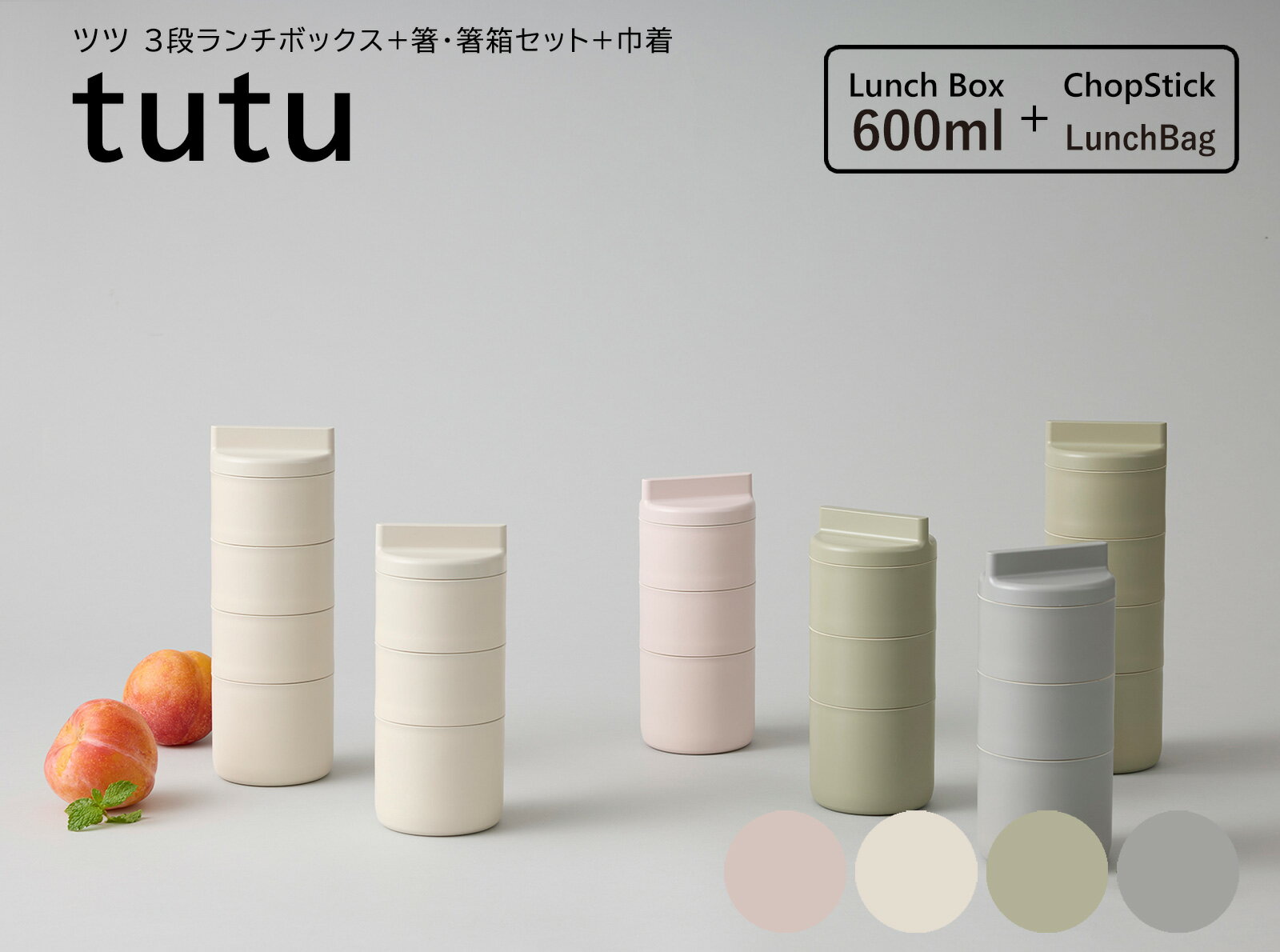 TAKENAKA（竹中） tutu ツツ 3段 ランチボックス 600ml （ 上段 160ml×2 下段 280ml ） 箸 箸箱セット 巾着【送料無料】【電子レンジ対応（中蓋は×）】【食洗機対応（中蓋は×）】【3段 弁当箱】【弁当箱 筒】【BPAフリー】【LEADフリー】【日本製】