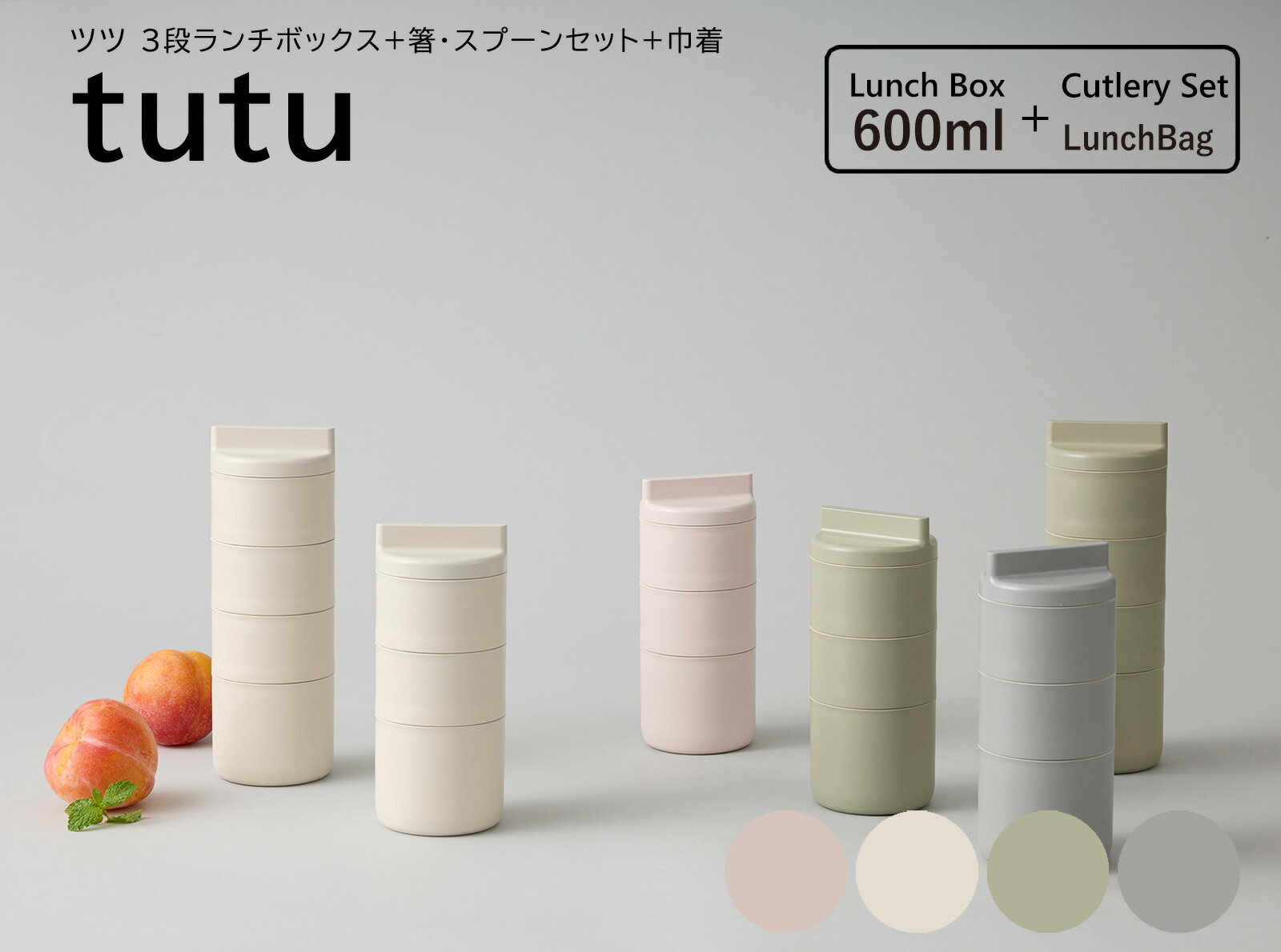 TAKENAKA（竹中） tutu ツツ 3段 ランチボックス 600ml （ 上段 160ml×2 下段 280ml ） 箸 スプーンセット 巾着【送料無料】【電子レンジ対応（中蓋は×）】【食洗機対応（中蓋は×）】【弁当箱 おしゃれ】【弁当箱 筒】【BPAフリー】【LEADフリー】【国産】