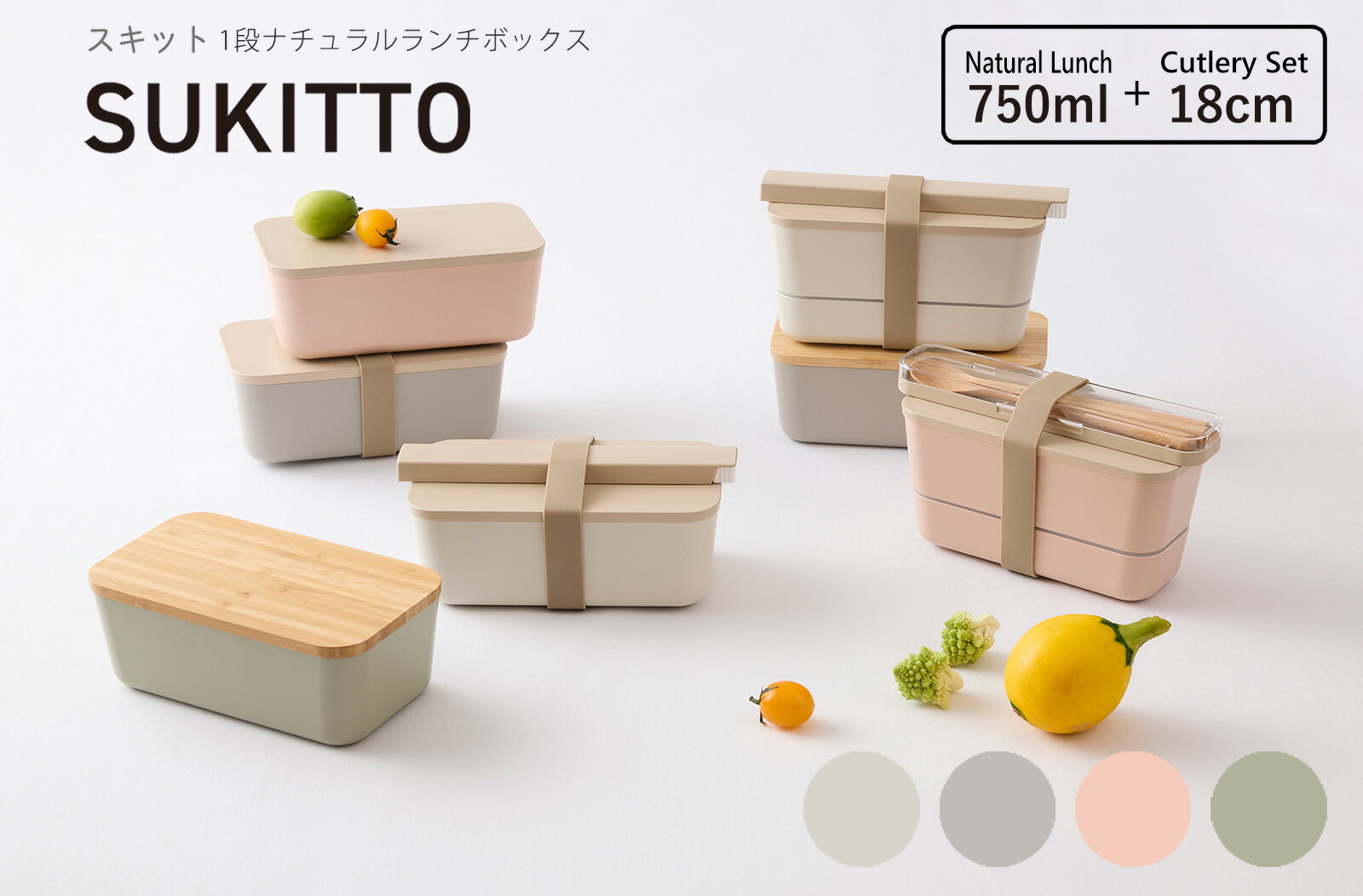 楽天タツクラフト　楽天市場店TAKENAKA（竹中） SUKITTO スキット 弁当箱 1段 ナチュラルランチ 750ml + 箸・スプーンセット【送料無料】【電子レンジ対応（蓋は×）】【食洗機対応（蓋は×）】【ランチベルト付】【中仕切り付 】【パッキン蓋】【冷凍保存可能】【BPAフリー】【LEADフリー】