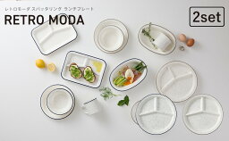 TAKENAKA（竹中） RETRO MODA レトロモーダ ラウンド スパッタリング ランチプレート 26cm ペア セット【送料無料】【電子レンジ対応】【食洗機対応】【プレート皿】【仕切り皿】【ランチプレート 食器 食洗機対応】【冷凍保存可能】【BPAフリー】【LEADフリー】