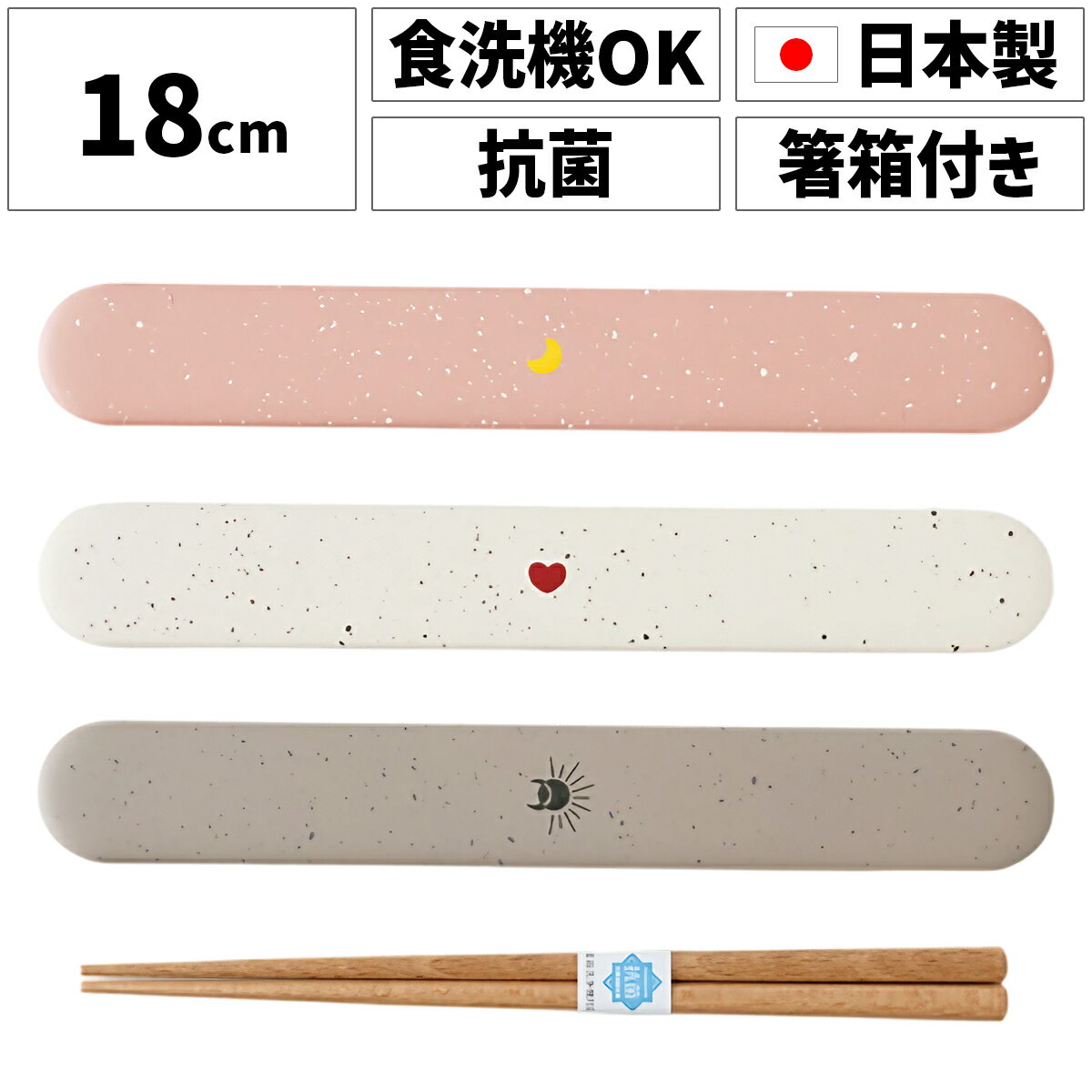 TAKENAKA(竹中) tsubu ツブ 箸 箸箱セット 18cm メール便対応 抗菌塗装 箸箱セット スライド 大人 子供 弁当箱 お弁当箱 おしゃれ かわ...