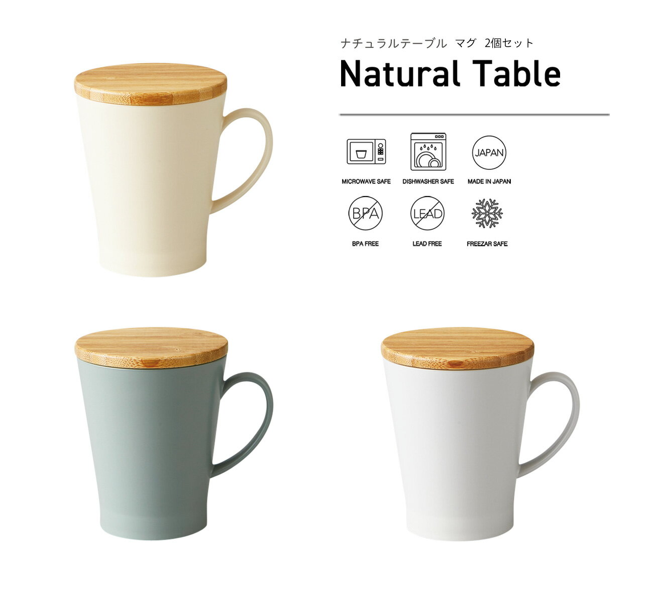 楽天タツクラフト　楽天市場店TAKENAKA（竹中） Natural Table ナチュラル テーブル マグ 300ml 2個 ペア セット【送料無料】【食洗機対応（蓋は×）】【電子レンジ対応（蓋は×）】【マグカップ カップ コップ おしゃれ 割れにくい】【冷凍保存可能】【BPAフリー】【LEADフリー】【日本製】