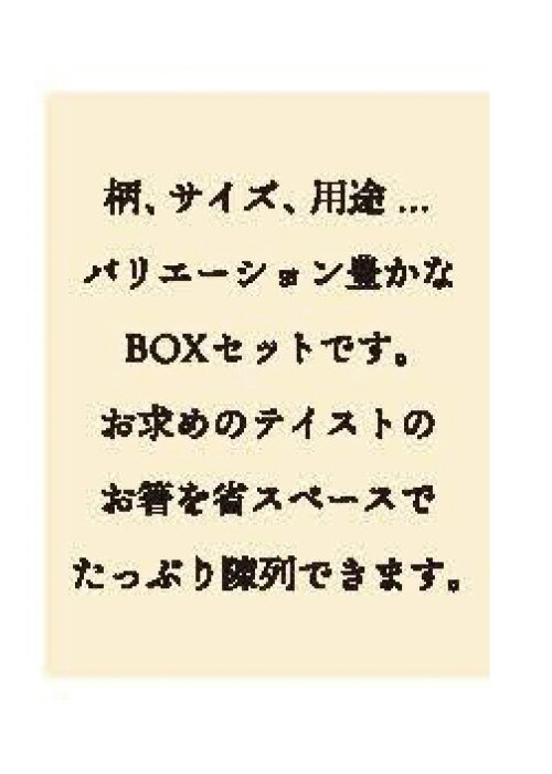 箸街道 300円BOX 100膳入 【箸 箸箱】【カトラリー】【食洗機不可】【受注後返品・キャンセル不可】【色・柄・長さの指定不可】【お買い得セット】【専用ケース付】【カラフルカラー】箸の産地として有名な福井県小浜市。伝統の「若狭塗」の技術で育まれたお箸です。